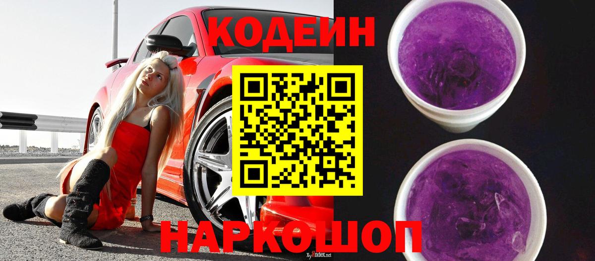 Codein Purple Drank Таганрог