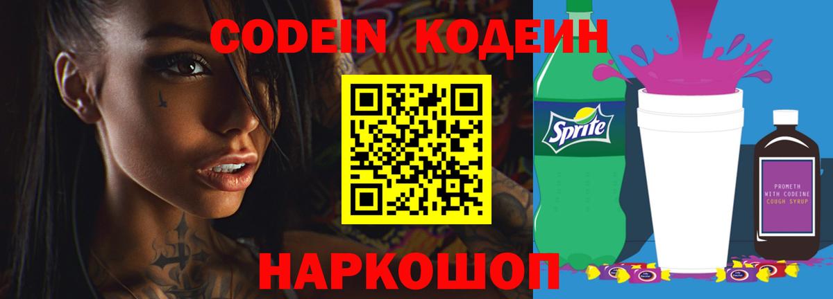 Кодеиновый сироп Lean Purple Drank  Вход с VPN  Таганрог  Codein напиток Lean (лин) 